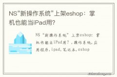 NS“新操作系统”上架eshop：掌机也能当iPad用？