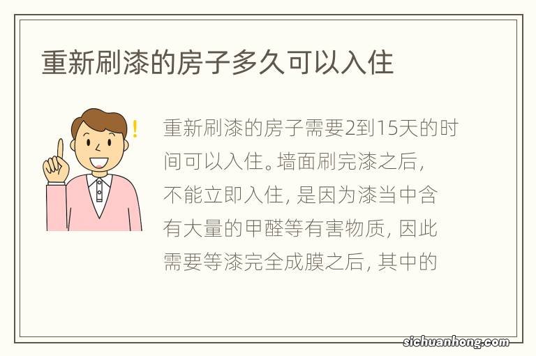 重新刷漆的房子多久可以入住