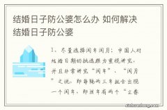 结婚日子防公婆怎么办 如何解决结婚日子防公婆