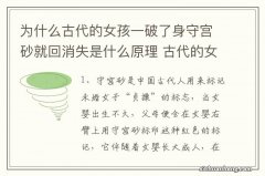 为什么古代的女孩一破了身守宫砂就回消失是什么原理 古代的女孩破处身守宫砂消失原因