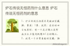 炉石传说无恒药剂什么意思 炉石传说无恒药剂的意思