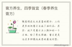 春季养生膏方 膏方养生，四季皆宜