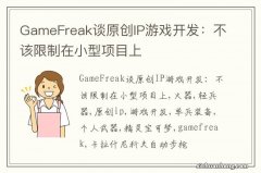 GameFreak谈原创IP游戏开发：不该限制在小型项目上