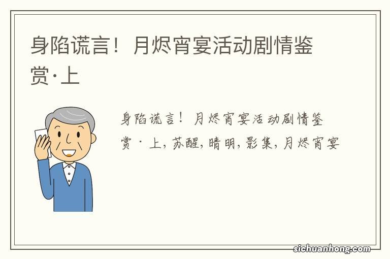 身陷谎言！月烬宵宴活动剧情鉴赏·上