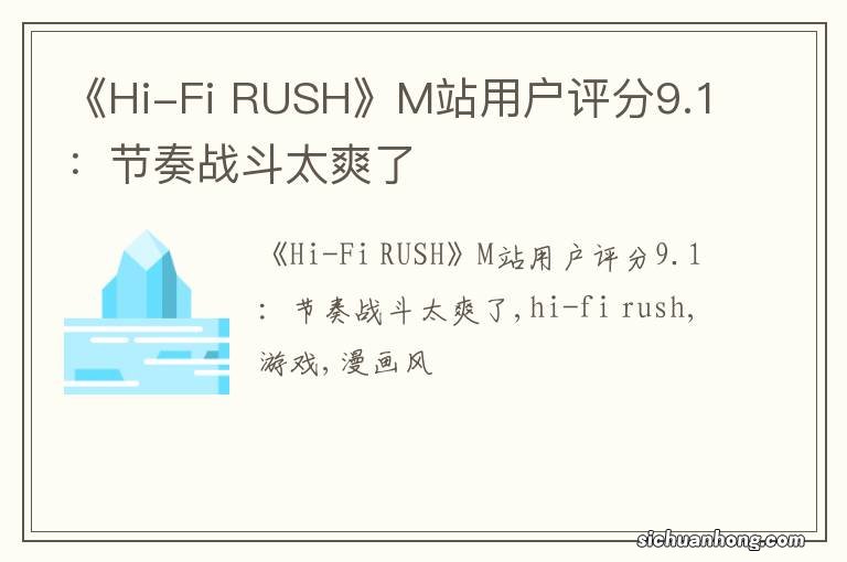 《Hi-Fi RUSH》M站用户评分9.1：节奏战斗太爽了