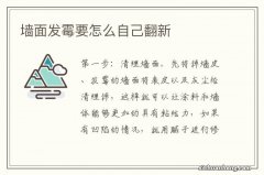 墙面发霉要怎么自己翻新