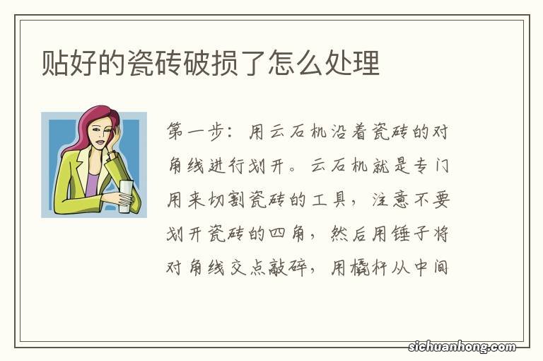 贴好的瓷砖破损了怎么处理