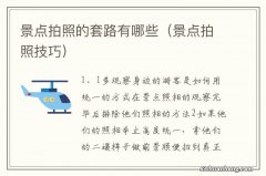 景点拍照技巧 景点拍照的套路有哪些