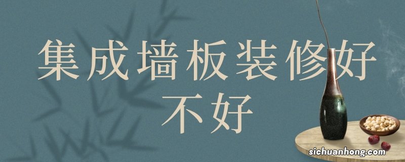 集成墙板装修好不好