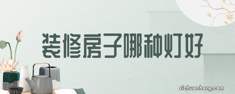 装修房子哪种灯好