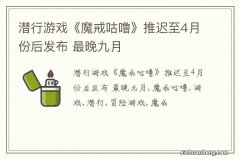 潜行游戏《魔戒咕噜》推迟至4月份后发布 最晚九月