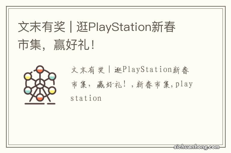 文末有奖 | 逛PlayStation新春市集，赢好礼！