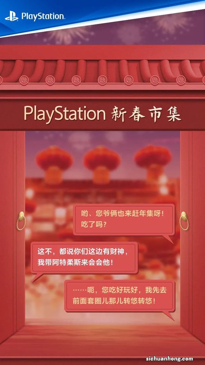 文末有奖 | 逛PlayStation新春市集，赢好礼！