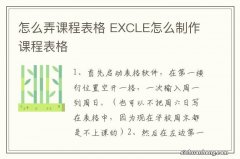 怎么弄课程表格 EXCLE怎么制作课程表格