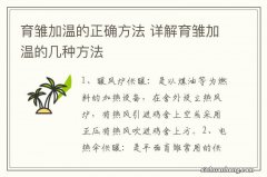 育雏加温的正确方法 详解育雏加温的几种方法