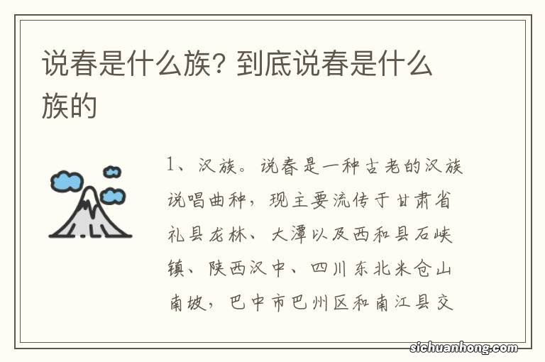 说春是什么族? 到底说春是什么族的