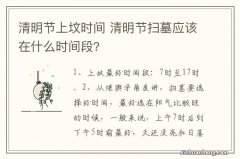 清明节上坟时间 清明节扫墓应该在什么时间段?