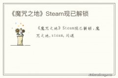 《魔咒之地》Steam现已解锁