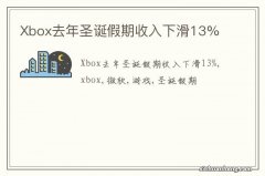 Xbox去年圣诞假期收入下滑13%