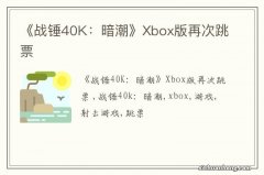 《战锤40K：暗潮》Xbox版再次跳票