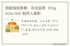 因被指控家暴、非法监禁 《HighOnLife》制作人离职