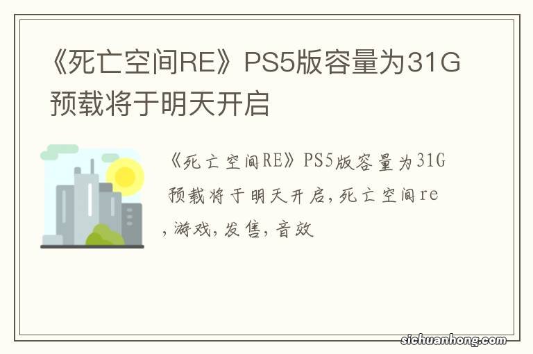 《死亡空间RE》PS5版容量为31G 预载将于明天开启