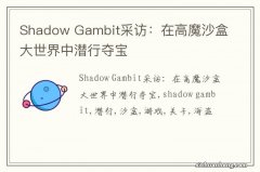 Shadow Gambit采访：在高魔沙盒大世界中潜行夺宝