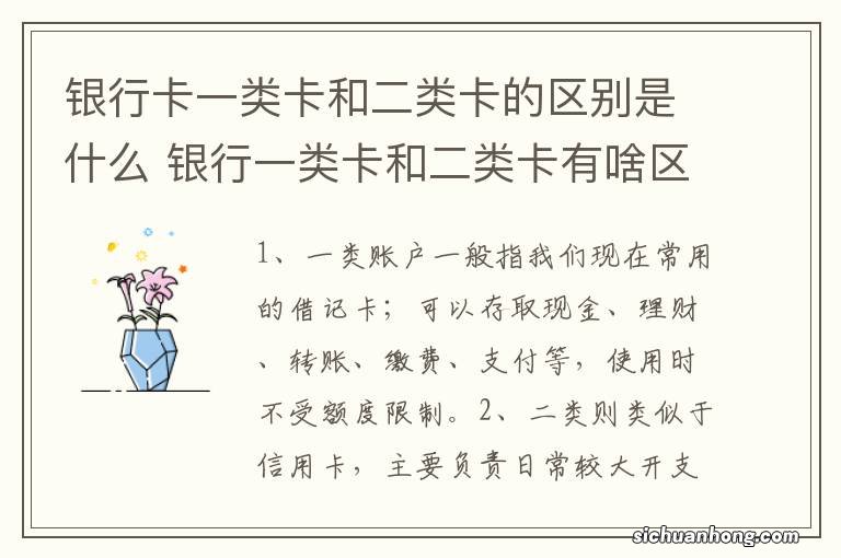 银行卡一类卡和二类卡的区别是什么 银行一类卡和二类卡有啥区别?