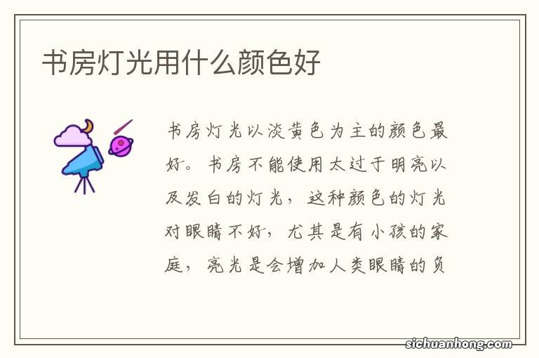 书房灯光用什么颜色好