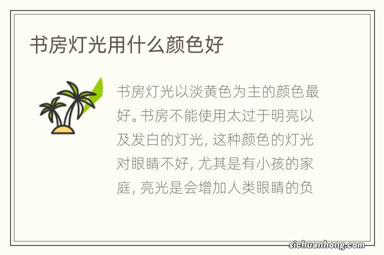 书房灯光用什么颜色好