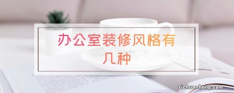 办公室装修风格有几种