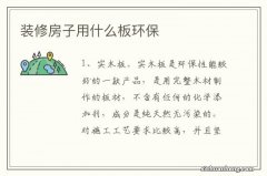 装修房子用什么板环保