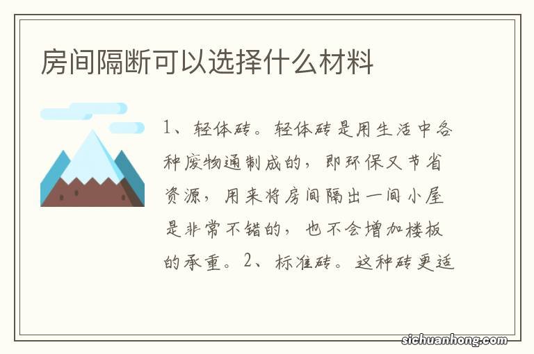 房间隔断可以选择什么材料