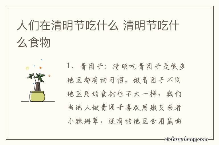 人们在清明节吃什么 清明节吃什么食物