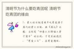 清明节为什么要吃青团呢 清明节吃青团的缘由