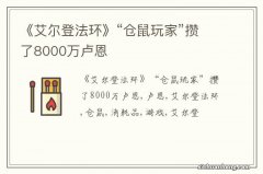 《艾尔登法环》“仓鼠玩家”攒了8000万卢恩