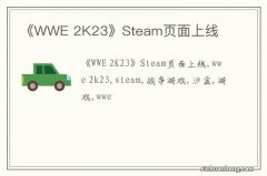 《WWE 2K23》Steam页面上线