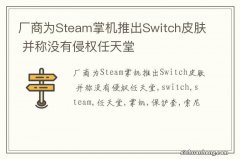 厂商为Steam掌机推出Switch皮肤 并称没有侵权任天堂