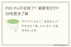 PS5 Pro不会有了？舅舅党对于PS6有更多了解