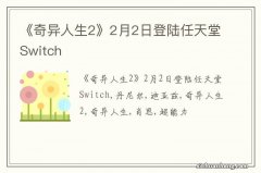 《奇异人生2》2月2日登陆任天堂Switch