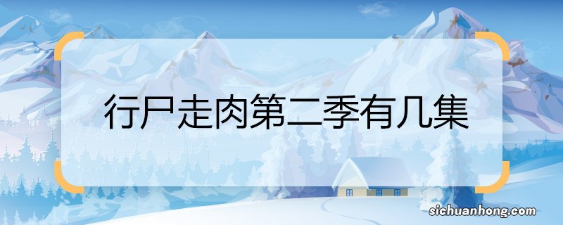 行尸走肉第二季有几集 行尸走肉第二季一共几集