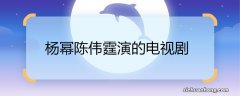 杨幂陈伟霆演的电视剧 杨幂陈伟霆演的电视剧是什么