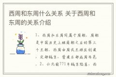 西周和东周什么关系 关于西周和东周的关系介绍