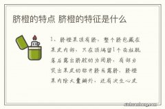 脐橙的特点 脐橙的特征是什么