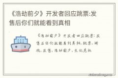 《浩劫前夕》开发者回应跳票:发售后你们就能看到真相