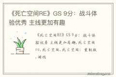 《死亡空间RE》GS 9分：战斗体验优秀 主线更加有趣