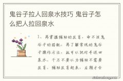 鬼谷子拉人回泉水技巧 鬼谷子怎么把人拉回泉水