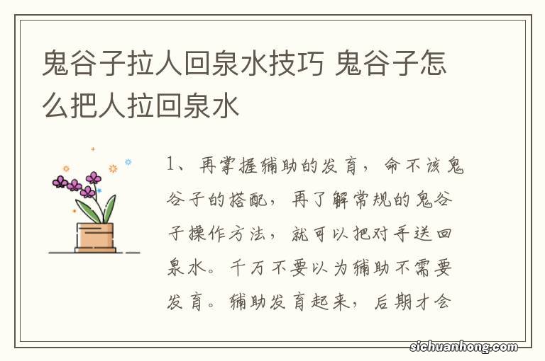 鬼谷子拉人回泉水技巧 鬼谷子怎么把人拉回泉水