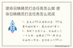 使命召唤精灵打击任务怎么做 使命召唤精灵打击任务怎么完成