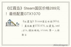 《红霞岛》Steam国区价格289元！最低配置GTX1070